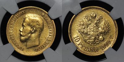 10 рублей 1899 АГ Российская империя Bit. #4 DNC MS63. Данный лот вы можете осмотреть лично при 