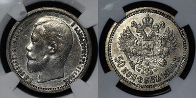 50 копеек 1900 ФЗ Российская империя Bit. #79 DNC MS62. Данный лот вы можете осмотреть лично при 