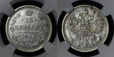 15 копеек 1908 СПБ ЭБ Российская империя Bit. #134 DNC MS63. Данный лот вы можете осмотреть 