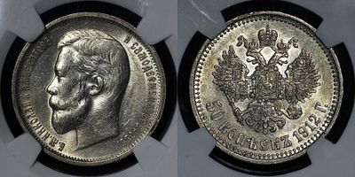 50 копеек 1912 ЭБ Российская империя Bit. #91 DNC MS65. Данный лот вы можете осмотреть лично при 