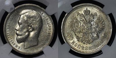 50 копеек 1912 ЭБ Российская империя Bit. #91 DNC MS64. Данный лот вы можете осмотреть лично при 