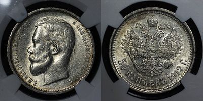 50 копеек 1912 ЭБ Российская империя Bit. #91 DNC MS63. Данный лот вы можете осмотреть лично при 