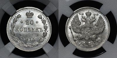 20 копеек 1915 ВС Российская империя DNC MS66. Данный лот вы можете осмотреть лично при встрече 