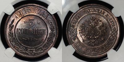 3 копейки 1915 Российская империя DNC MS65BN. Данный лот вы можете осмотреть лично при встрече в 