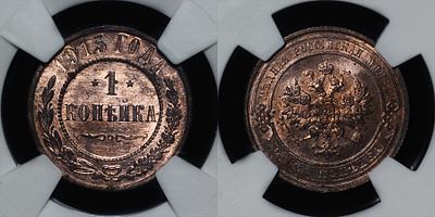 Копейка 1915 Российская империя DNC MS64RB. Данный лот вы можете осмотреть лично при встрече в 