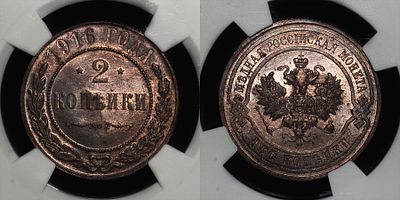 2 копейки 1916 Российская империя DNC MS65RB. Данный лот вы можете осмотреть лично при встрече в 