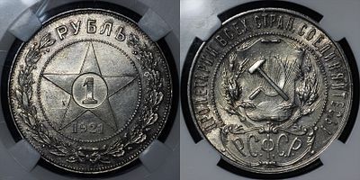 Рубль 1921 АГ ННР MS60. Данный лот вы можете осмотреть лично при встрече в Москве в нашем 