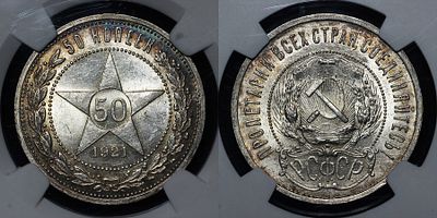 50 копеек 1921 АГ СССР DNC MS66. Данный лот вы можете осмотреть лично при встрече в Москве в 