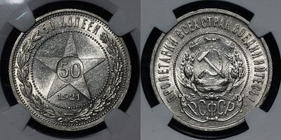 50 копеек 1921 АГ СССР DNC MS65. Данный лот вы можете осмотреть лично при встрече в Москве в 