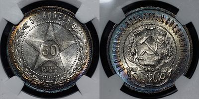 50 копеек 1922 ПЛ СССР DNC MS66. Данный лот вы можете осмотреть лично при встрече в Москве в 