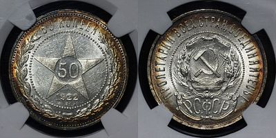 50 копеек 1922 ПЛ СССР DNC MS66. Данный лот вы можете осмотреть лично при встрече в Москве в 
