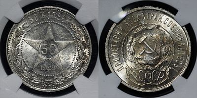 50 копеек 1922 ПЛ СССР DNC MS65. Данный лот вы можете осмотреть лично при встрече в Москве в 