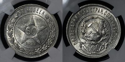 50 копеек 1922 ПЛ СССР DNC MS65. Данный лот вы можете осмотреть лично при встрече в Москве в 