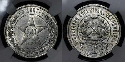 50 копеек 1922 ПЛ СССР DNC MS64. Данный лот вы можете осмотреть лично при встрече в Москве в 