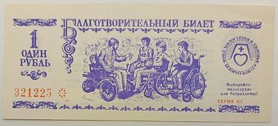 Беларусь. 1 рубль 1991. Благотворительный билет. Бумага