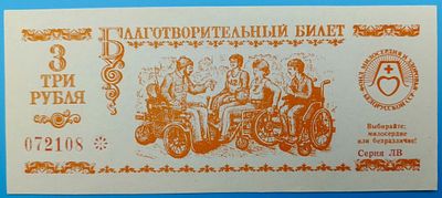 Беларусь. 3 рубля 1991. Благотворительный билет. Бумага