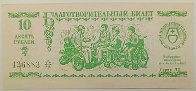 Беларусь. 10 рубля 1991. Благотворительный билет.jpg. Бумага