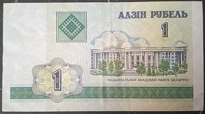 Беларусь 1 рубль 2000. Бумага. Из оборота