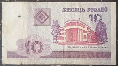 Беларусь 10 рублей 2000. Бумага. Из оборота