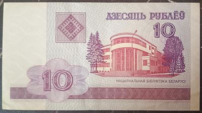 Беларусь 10 рублей 2000. Бумага. Из оборота