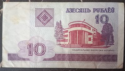 Беларусь 10 рублей 2000. Бумага. Из оборота