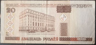 Беларусь 20 рублей 2000. Бумага. Из оборота