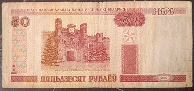 Беларусь 50 рублей 2000. Бумага. Из оборота