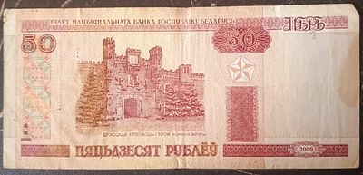 Беларусь 50 рублей 2000. Бумага. Из оборота