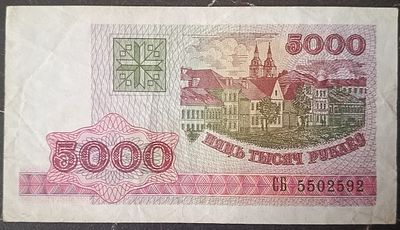 Беларусь 5000 рублей 1998. Бумага. Из оборота