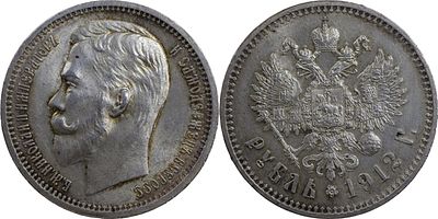 World Coins Russia, 1912 ЭБ. AR 1 Rouble 20.00 g. Bit# 66, Conros# 82/50; UNC with mint luster