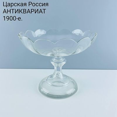Старинная фруктовница на ножке "Волна". Мальцевское стекло. Царская Россия , 1900-е. 
Высота - 