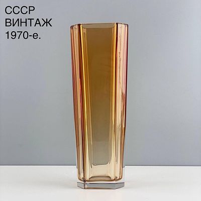 Винтажная ваза "Золотистая". Цветной хрусталь ЛЗХС. Автор А.А. Аствацатурьян. СССР, 1970-е. Винт 