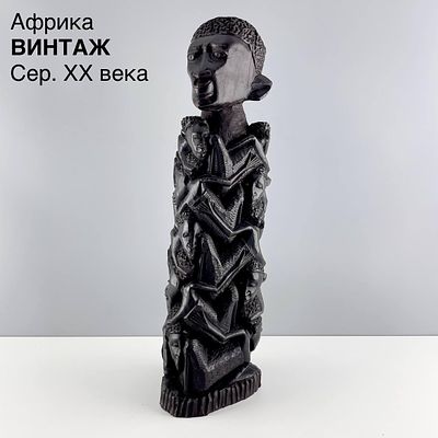 Винтажная статуэтка "Живое одеяние". Дерево, ручная работа. Африка, сер. 20 в. 
Высота - 43 