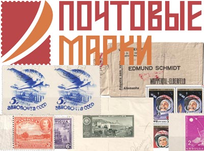 Аукцион37-Рос.Имп.,РСФСР,СССР,РФ,Британскоесодружество,ВесьМир,пропускиперфорации,Цеппелиннаяпочта.