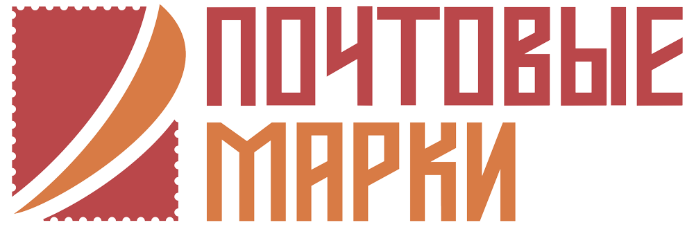 Почтовые Марки | Аукцион 40 | Филателистический аукцион.