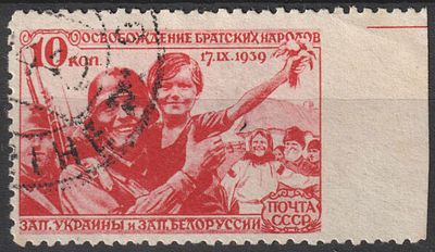 1940. СССР. Гаш. "Присоединение западных областей". СК 631 Рс. Марка. Номинал 10 коп.. Пропуск 