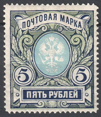 1906. Рос.Имп. **. СК 92 вар. Марка 5 руб. Разновидность: сдвиг фона. Заверка. СК 6000 руб.