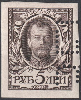 1913. Рос.Имп. *. СК 125 Ра. Марка 5 руб. С фрагментом пробивки "Образец". Зверев 1100$.