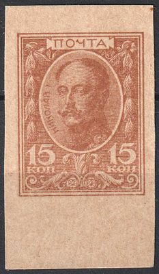 1915. Рос.Имп. (**). СК 2 Ра. Марки-деньги. Марка с полем. Номинал 15 коп. Б/з. Оценка 18500 руб..