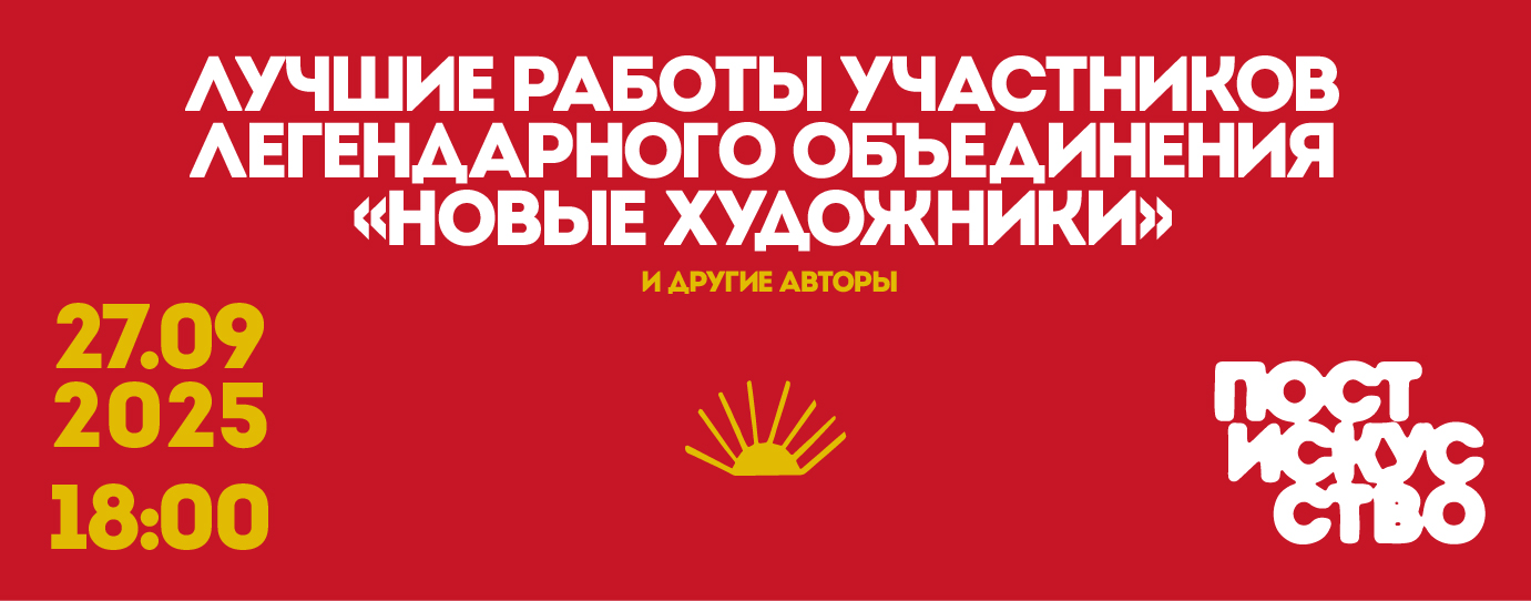 Постискусство | Аукцион 1 | 《НОВЫЕ ХУДОЖНИКИ》 Т. Новиков, А. Крисанов, О. Котельников, И. Сотников, С. Бугаев - Африка и др.