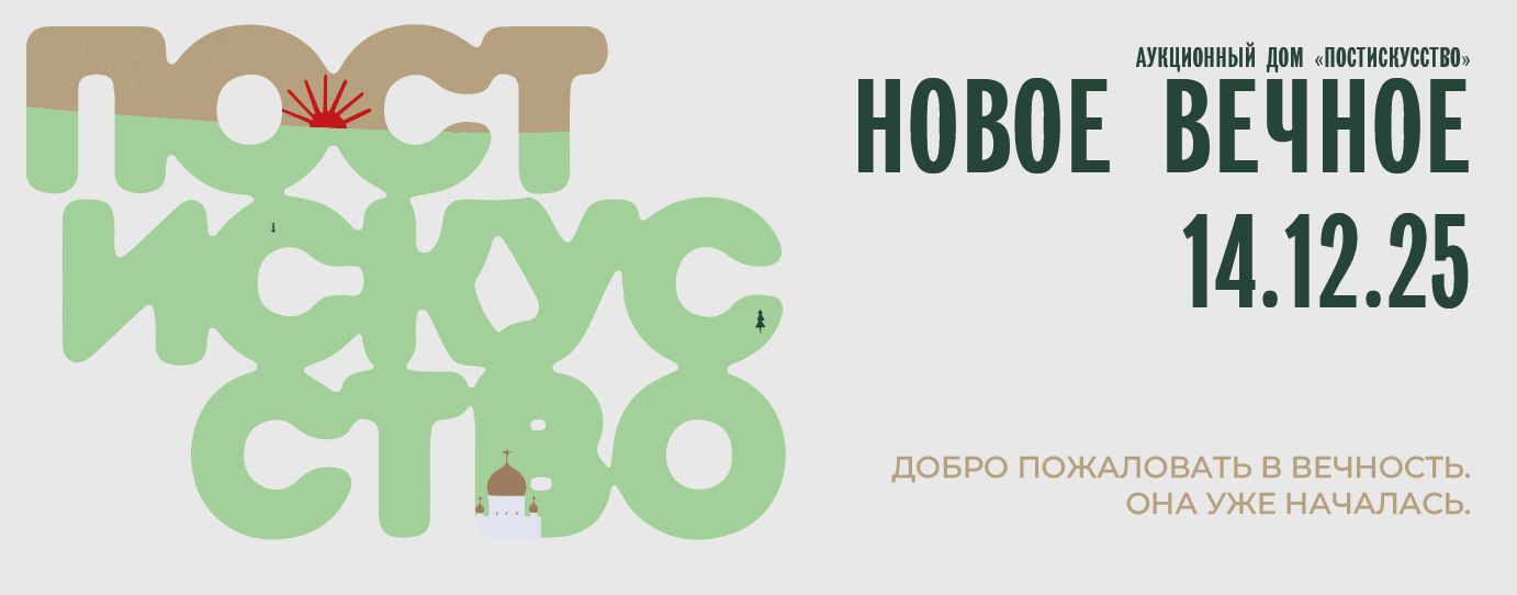 Постискусство | Аукцион 2 | НОВОЕ ВЕЧНОЕ