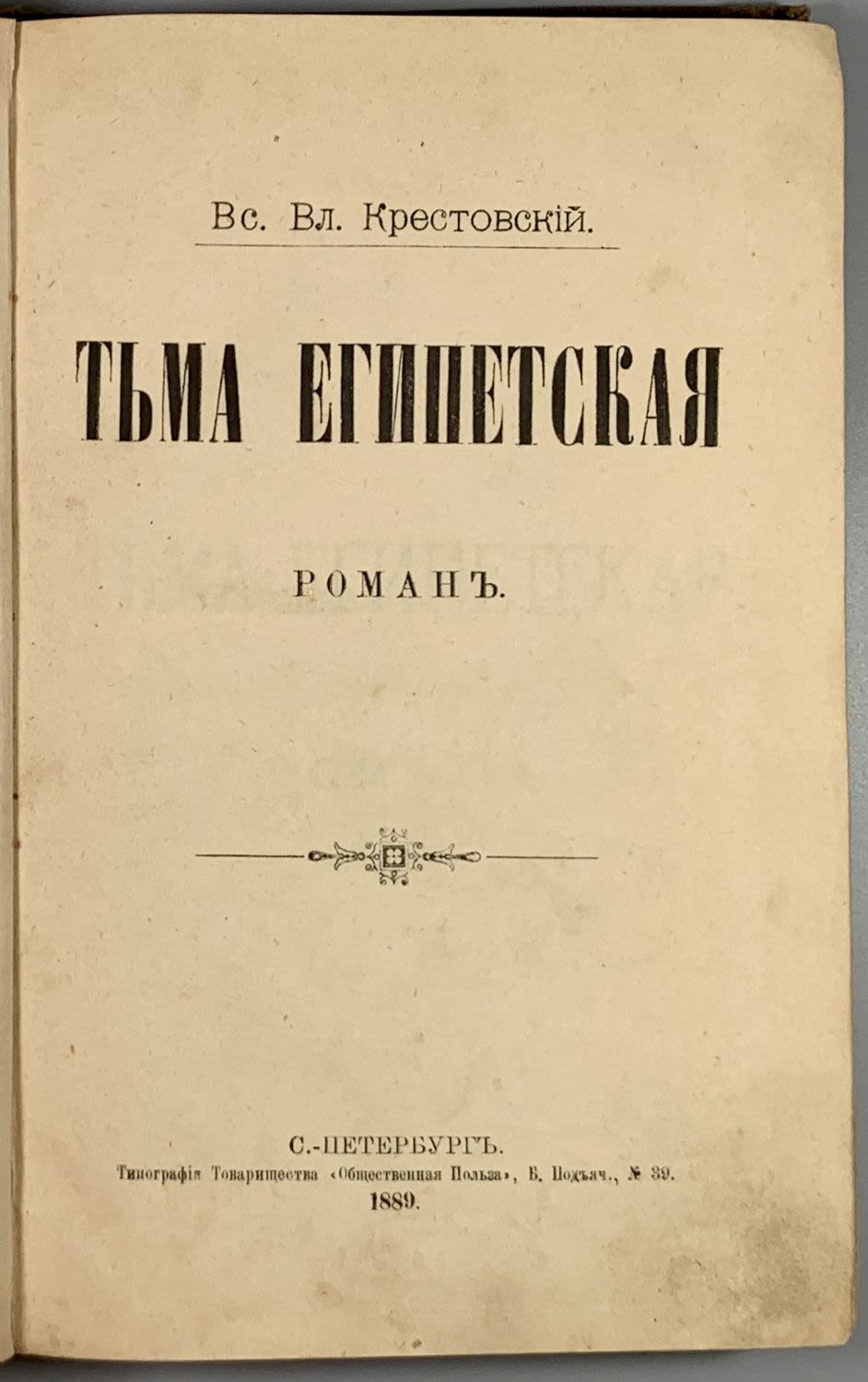 Египетская крестовский. Египетская крестовский. Египетская крестовский. Крестовский писатель. Крестовский писатель.