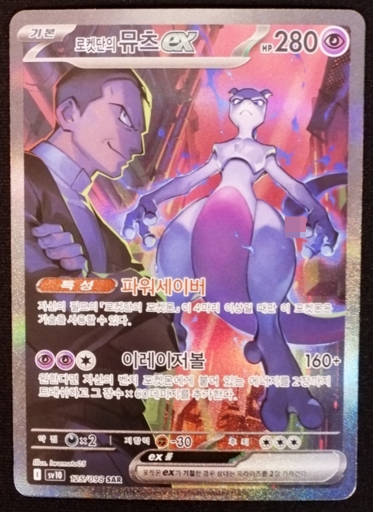 Korean Team Rocket's Mewtwo ex SAR #125/098
