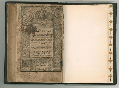 מהדורה נדירה: חובות הלבבות, יעסניץ, תק"ב [1742]. 
ספר חובות הלבבות, מאת רבינו בחיי הספרדי. 