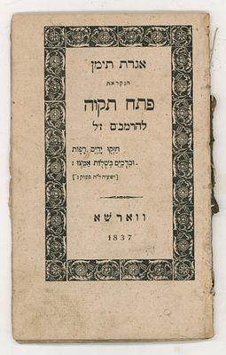 מהדורה נדירה של אגרת תימן לרמב"ם, ווארשה תקצ"ז [1837]. 
"ועתה אחינו חייבין אתם להטות אזנכם 