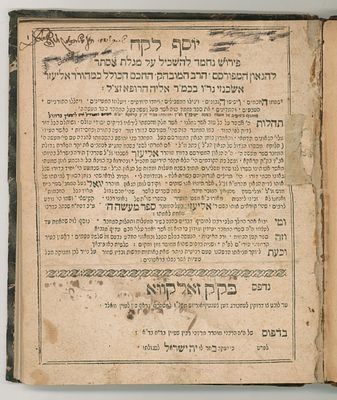 ספר יוסף לקח על מגילת אסתר מאת רבי אליעזר אשכנזי. זאלקווא תקנ"ז [1797]. חתימות. 
21.5 ס"מ 