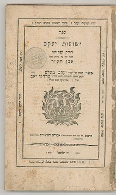 ספר ישועות יעקב, חלק שלישי על שו"ע אורח חיים, זולקווא, תקע"א [1828]. מהדורה ראשונה. 
מאת רבי 