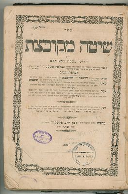 שיטה מקובצת, על מסכת בבא קמא, בבא מציעא, לבוב, תר"ך [1860]. 
37 ס"מ 
מצב כללי טוב, קרעים לכמה 