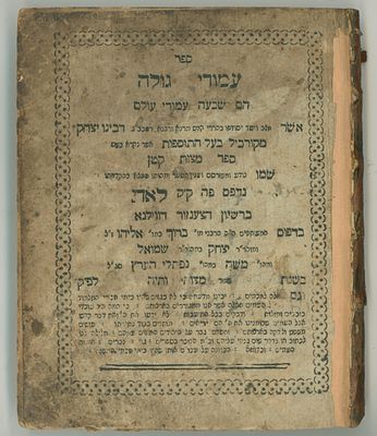 ספר עמודי גולה - סמ"ק, לאדי, תקס"ה [1805], הספר העברי היחיד שנדפס בלאדי – הסכמת בעל 