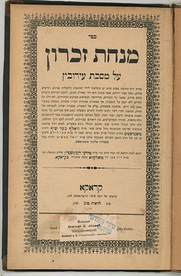 מנחת זכרון על מסכת עירובין, קראקא תרנ"ד, מהדורה יחידאה. 
מנחת זכרון על מסכת עירובין מהרב 